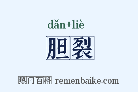胆裂是什么意思的图片